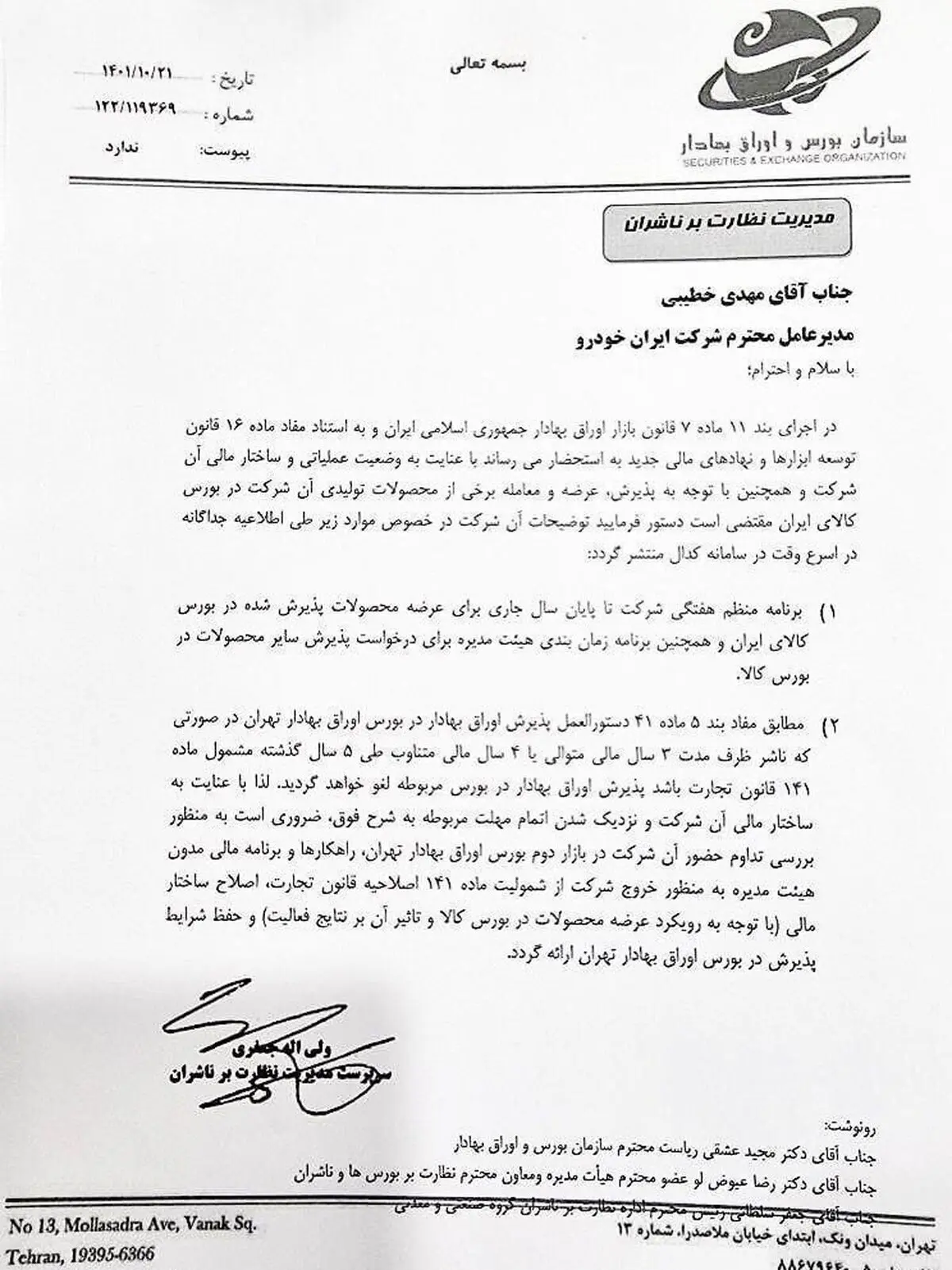 جواب مدیر عامل بورس به نامه ایران خودرو