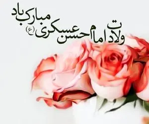 متن و پیام تبریک ولادت امام حسن عسکری + عکس نوشته و پروفایل