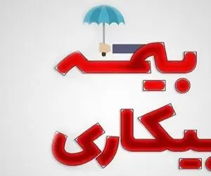 مهلت ثبت‌نام بیمه بیکاری افزایش یافت؟