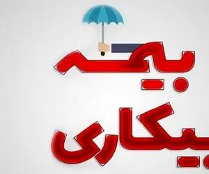 مهلت ثبت‌نام بیمه بیکاری افزایش یافت؟