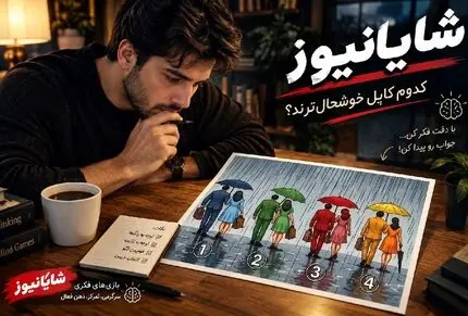 بازی فکری؛ کدوم از زوج های زیر بارون خوشحال تر هستند؟