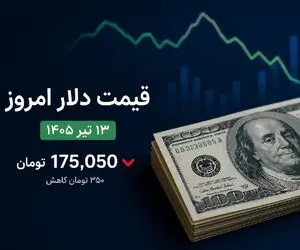 قیمت دلار امروز شنبه ۱۳ تیر ۱۴۰۵؛ عقب نشینی دلار