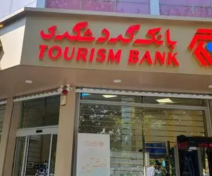 وام سورپرایز طلایی؛ شرایط دریافت وام بدون ضامن ۳۰ میلیونی بانک گردشگری از بانکینو