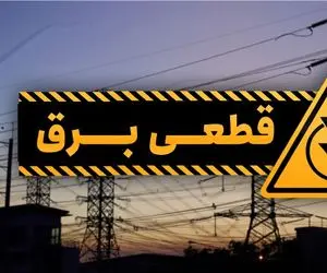 جدول خاموشی برق زاهدان امروز یکشنبه ۲۸ تیر ۱۴۰۵؛ ساعات و مناطق قطعی برق اعلام شد