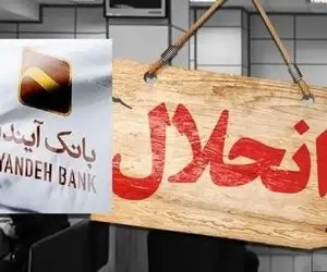 حقوق همه افراد مراعات میشود اما بدهی‌ های بانک آینده چه میشود؟