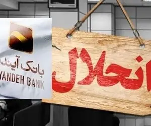 حقوق همه افراد مراعات میشود اما بدهی‌ های بانک آینده چه میشود؟