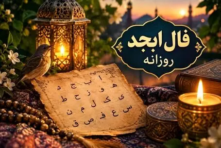 فال ابجد امروز سه شنبه ۲۱ مهر ۱۴۰۵
