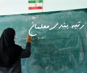 این گروه از معلمان به هیچ وجه مشمول رتبه بندی معلمان نمی شوند!