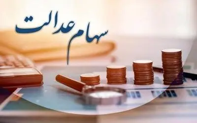 واریز سود سهام عدالت برای ۴۴ میلیون سهامدار/ سود سال ۱۴۰۲ چه زمانی واریز خواهد شد؟