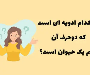 چیستان فکری؛  ادویه ای که دوحرف آن اسم یک حیوانه؟ فقط بچه زرنگا جوابشو میدونن