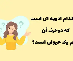 چیستان فکری؛  ادویه ای که دوحرف آن اسم یک حیوانه؟ فقط بچه زرنگا جوابشو میدونن