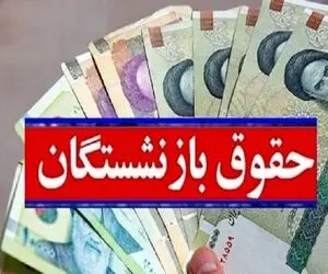 خبر مهم؛ زمان واریز و افزایش حقوق بازنشستگان  علنی شد؟