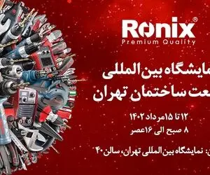 نمایش قدرت و کیفیت ابزارآلات رونیکس در نمایشگاه بین‌المللی صنعت ساختمان تهران