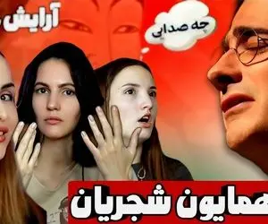 آواز پر واکنش؛ دختران روس چه دلی میدن به آرایش غلیظ همایون شجریان و میشن محو نواش