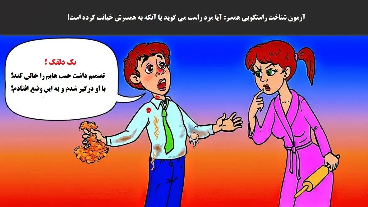 آزمون-شناخت-راستگویی-همسر-2