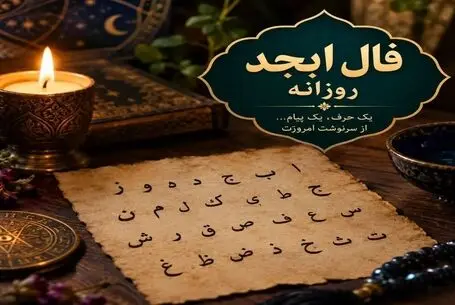 فال ابجد امروز پنج شنبه ۲۳ مهر ۱۴۰۵