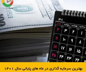 بهترین سرمایه گذاری در ماه های پایانی سال 1401