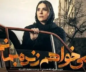 می خواهم زنده بمانم ؛ همه راه ها به شایگان ختم می شود!