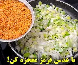 آموزش آشپزی؛ ترکیب عدس و تره فرنگی صد برابر خوشمزه تر از گوشت میشه