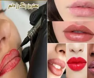 بهترین رنگ برای رژ لب های دائمی متناسب با انواع رنگ پوست / با اینا نچرال و جذاب بدرخش