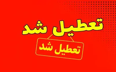 این استان ها چهارشنبه 22 مرداد تعطیل شدند