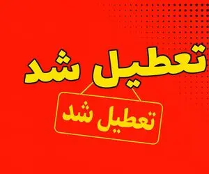 این استان ها چهارشنبه 22 مرداد تعطیل شدند