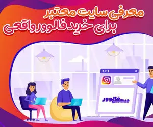معرفی سایت معتبر برای خرید فالوور واقعی