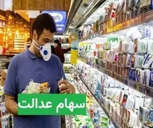 ارزش سهام عدالت پیش از معاملات امروز سه شنبه 19 اسفند 99