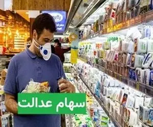 ارزش سهام عدالت پیش از معاملات امروز سه شنبه 19 اسفند 99