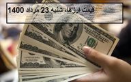 قیمت انواع ارز و دلار؛ امروز شنبه 23 مرداد 1400