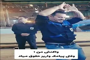 آواز شاد؛ اس ام اس واریز حقوق آقاهه اومد با کمر ویبره چنان رقصید انگار میلیارد میگیره
