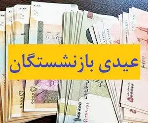 عیدی بازنشستگان کشوری واریز شد؛ امسال یک خانواده ۵ نفره چقدر عیدی می‌ گیرد؟