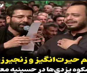 آواز داغدار؛ ترکیب صدای حسین سیب‌سرخی و زنجیر یزدی‌ها، دلهارو میلرزونه و چشمارو خون