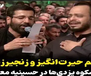 آواز داغدار؛ ترکیب صدای حسین سیب‌سرخی و زنجیر یزدی‌ها، دلهارو میلرزونه و چشمارو خون