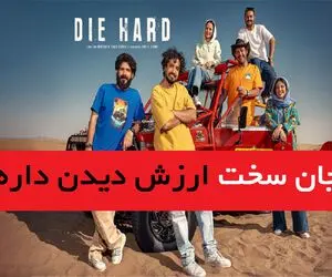 سریال جان سخت ارزش دیدن داره؟ / وقتی یک صحنه، همه چیز را تغییر داد