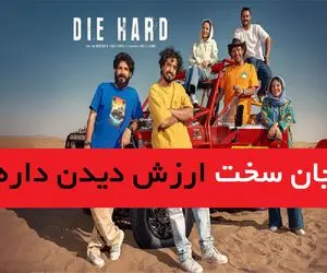 سریال جان سخت ارزش دیدن داره؟ / وقتی یک صحنه، همه چیز را تغییر داد