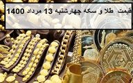 قیمت طلا و سکه؛ امروز چهارشنبه  13مرداد 1400