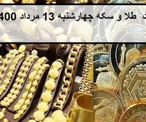 قیمت طلا و سکه؛ امروز چهارشنبه  13مرداد 1400