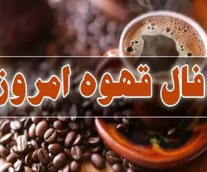 فال قهوه امروز چهارشنبه ۳۱ تیر ۱۴۰۵؛ یکیتون عاشق شده قایم میکنه