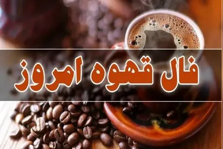 فال قهوه امروز دوشنبه 29 تیر؛ وای چقد دلم میخواست دی ماهی باشم فنجونشون پره خوشیه