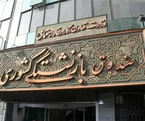 خبر مهم صندوق بازنشستگی | صحبت های امیدوار کننده عضو هیات