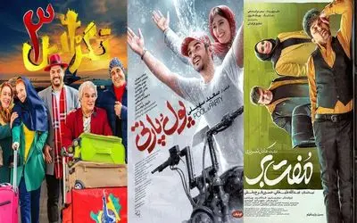 سه فیلم کمدی، پرفروش‌ترین‌ آثار هفته + جزئیات فروش سینمای ایران در هفته اول مهر