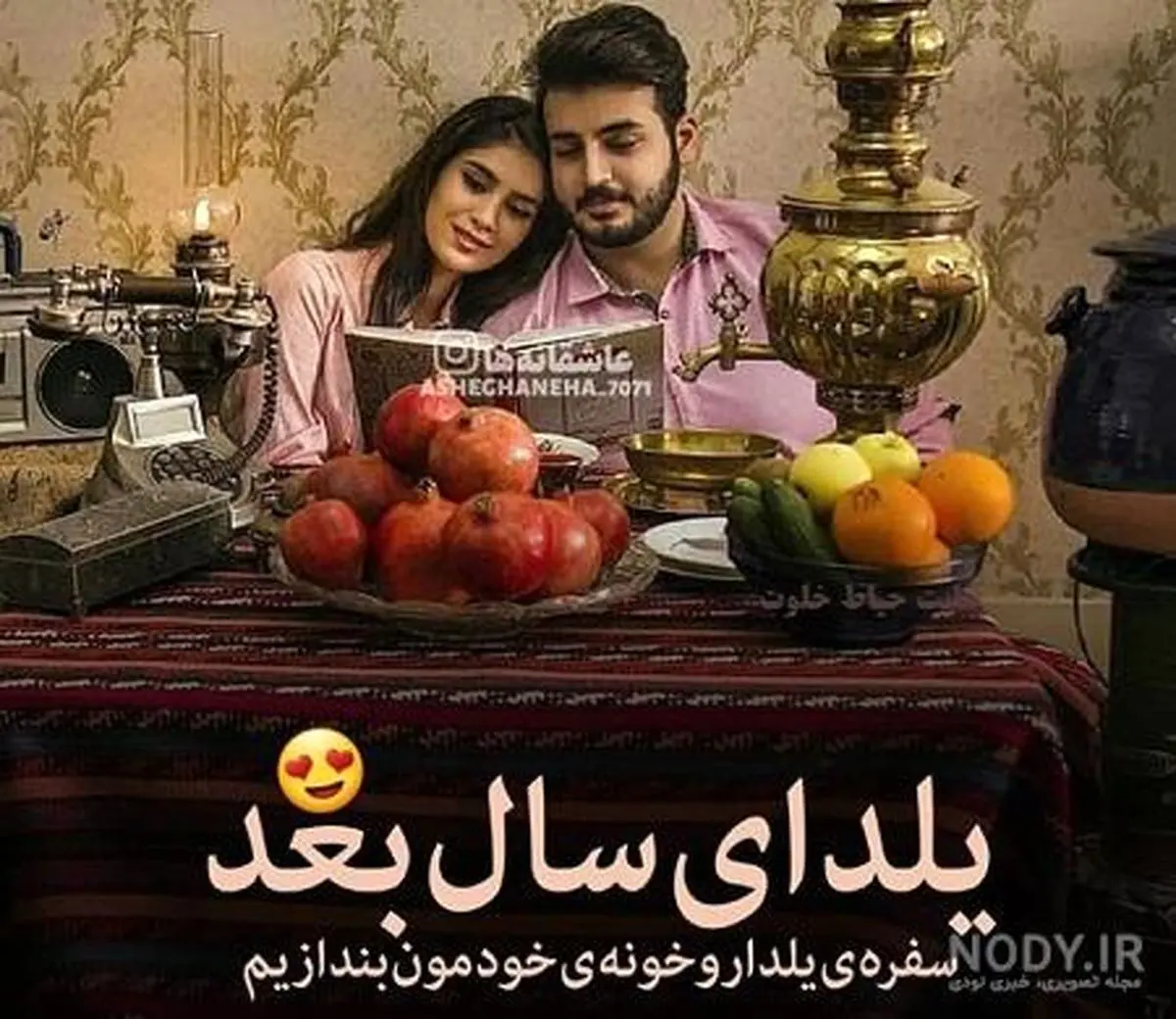 nody-تبریک-یلدا-به-عشقم-کارت-پستال-دیجیتال-1729547106