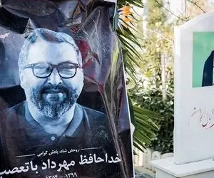 (تصاویر) مزار مرحوم مهرداد میناوند