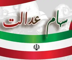 سود سهام عدالت واریز شد