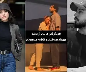 بغل گرفتن مهرداد صدیقیان و فاطمه مسعودی فر در صحنه تئاتر