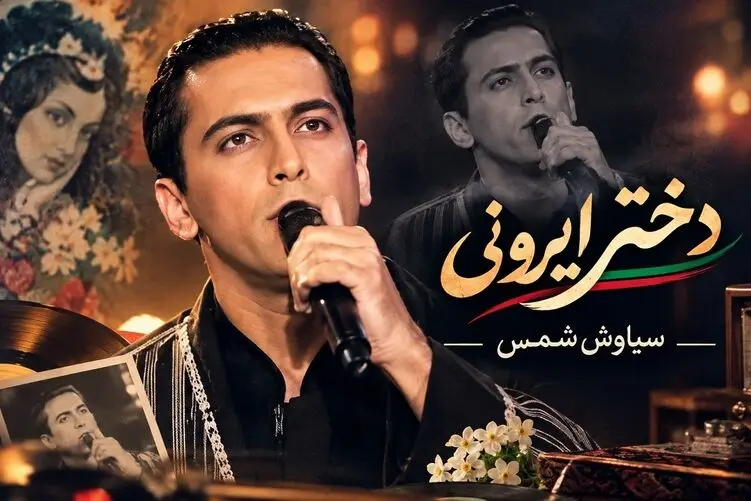 آواز قدیمی؛ آهنگ "دختر ایرونی" از سیاوش شمس