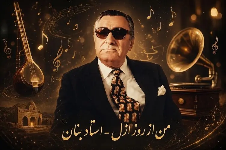 آواز قدیمی؛ استاد بنان با آهنگ «من از روز ازل»