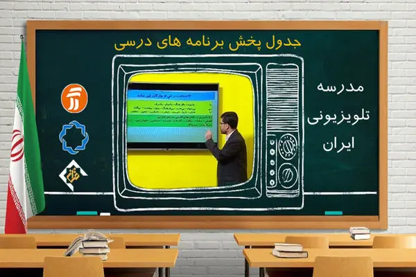 جدول پخش برنامه‌های مدرسه تلویزیونی