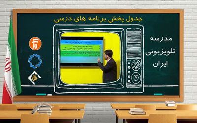 جدول پخش برنامه‌های مدرسه تلویزیونی از شبکه آموزش دوشنبه ۱۲ مهر ۱۴۰۰